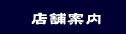 店舗案内