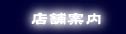 店舗案内