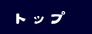 トップ