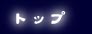 トップ