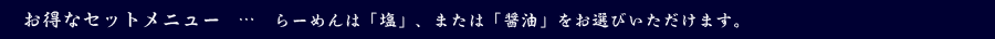 お得なセットメニュー